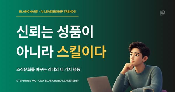 조직문화의 출발점인 신뢰를 스킬로 설명하는 블랜차드 리더십 인사이트 이미지