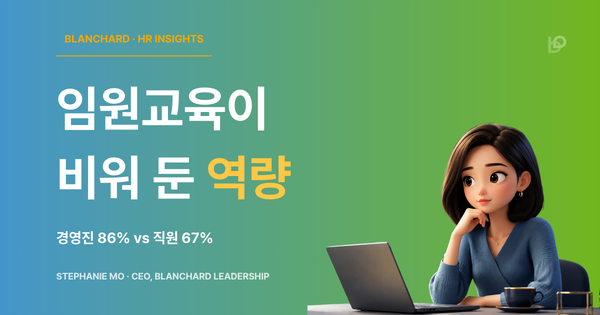 임원교육이 비워 둔 역량, 신뢰 회복
