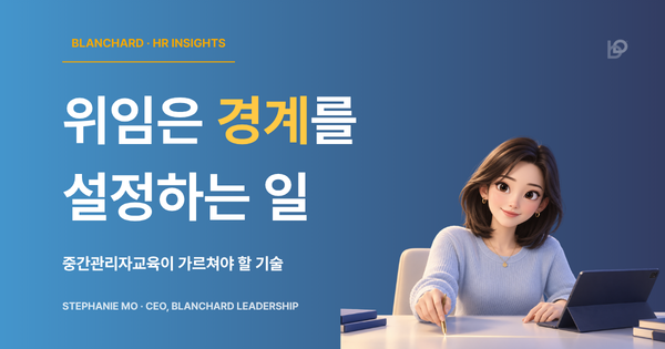 위임의 경계 설계를 주제로 한 블랜차드 리더십 HR 인사이트 아티클 대표 이미지