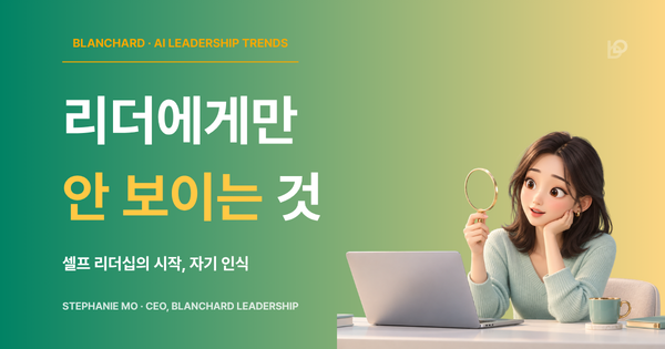 손거울로 자신을 들여다보는 리더, 셀프 리더십과 자기 인식