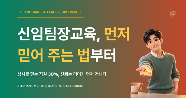 신임팀장교육, 상사를 믿는 직원 30%에서 시작한다