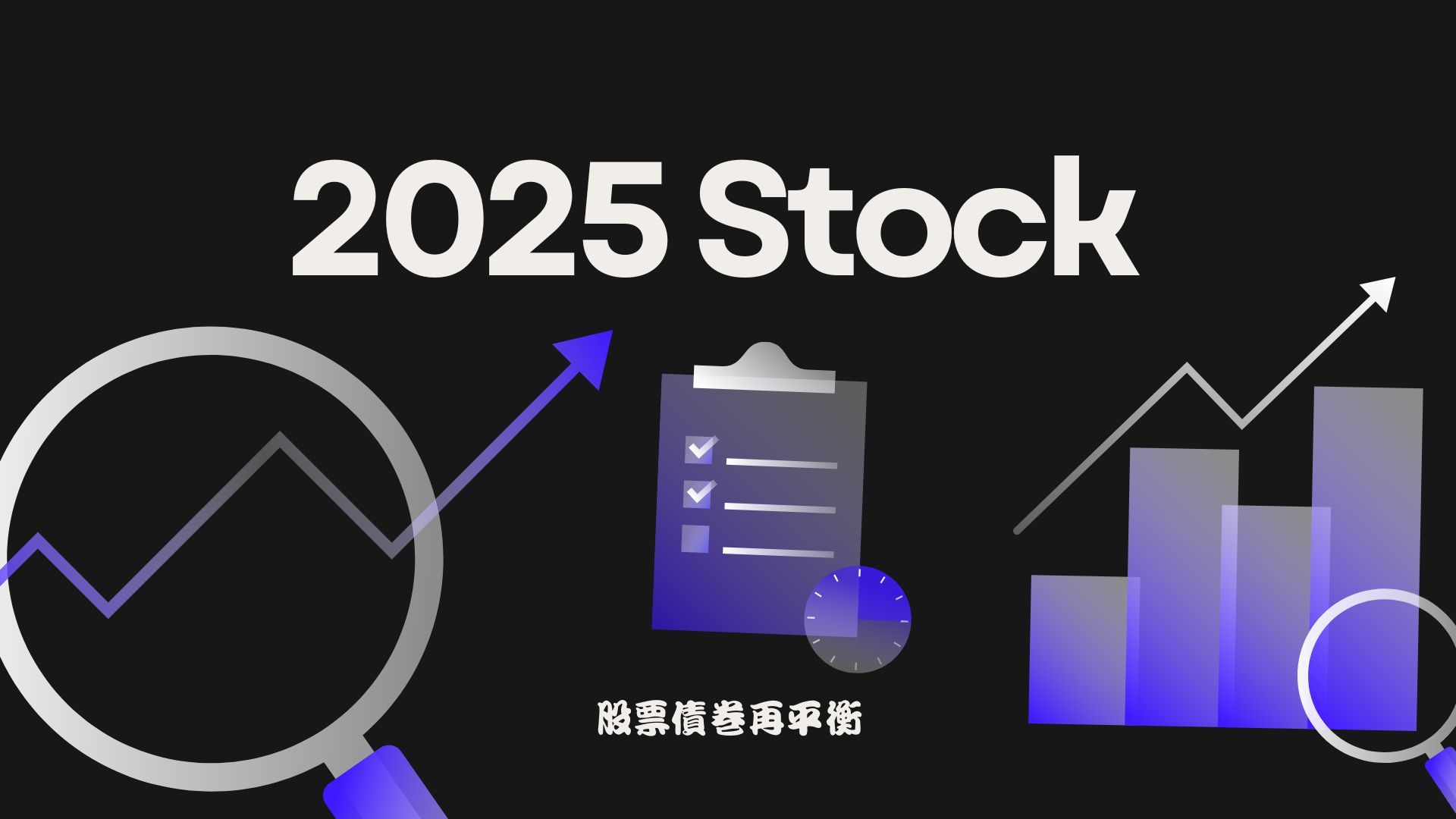 2024–2025年指數投資『再平衡』操作實測筆記