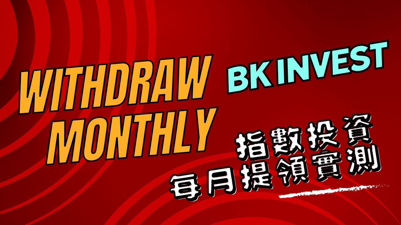 2025–3月指數投資退休提領計畫-實測筆記