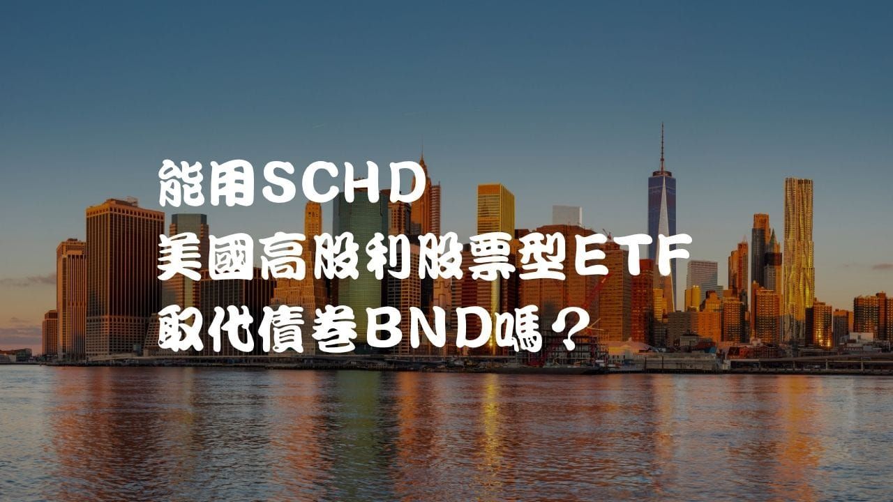 能用SCHD  美國高股利股票型ETF  取代債卷BND嗎？