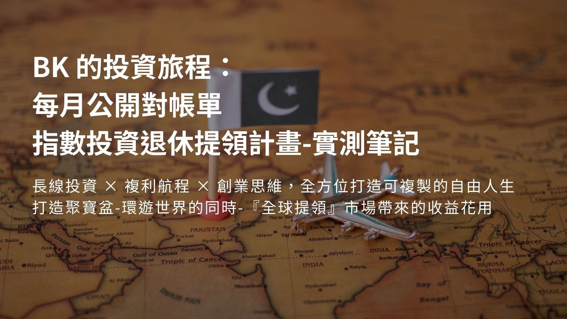 2026–3月指數投資退休提領計畫-實測筆記 （提款暑假歐洲維也納旅行資金計劃）