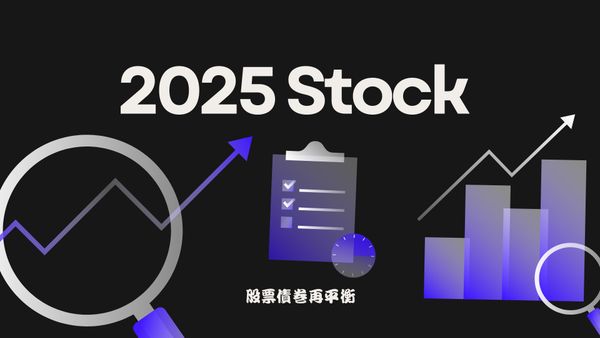 2024–2025年指數投資『再平衡』操作實測筆記