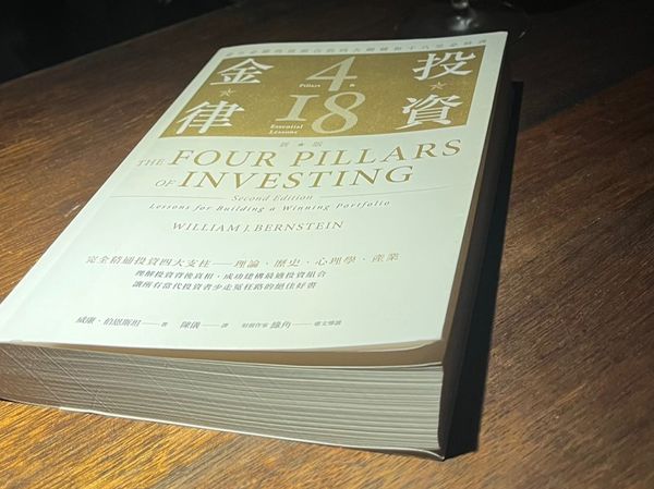 讀書心得：《投資金律》—給成年投資人的資產配置