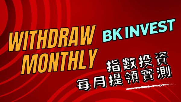 2024–06月指數投資退休提領計畫-實測筆記