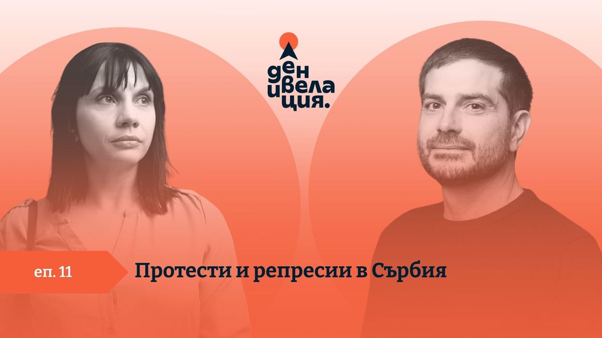 Денивелация: Протести и репресии в Сърбия