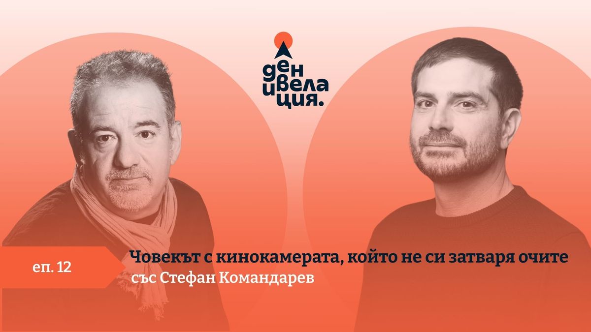 Денивелация: Стефан Командарев - човекът с кинокамерата, който не си затваря очите