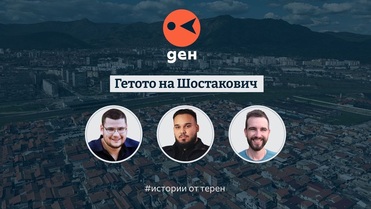 Истории от терен: Гетото на Шостакович