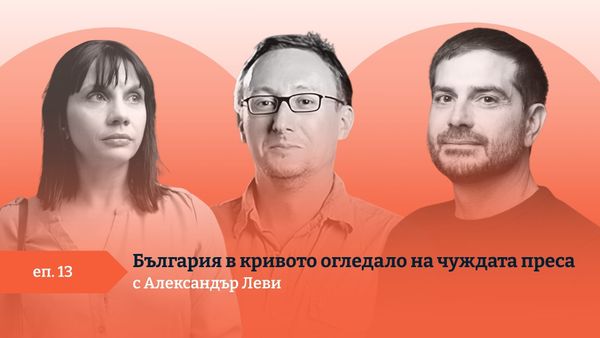 Денивелация: България в кривото огледало на чуждата преса