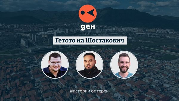 Истории от терен: Гетото на Шостакович