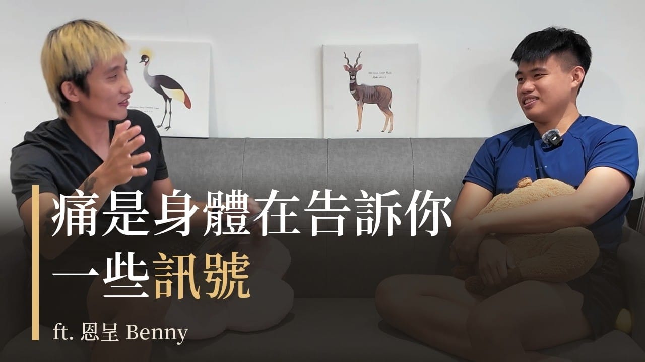 痛是身體在告訴你一些訊號 ft. 恩呈 Benny
