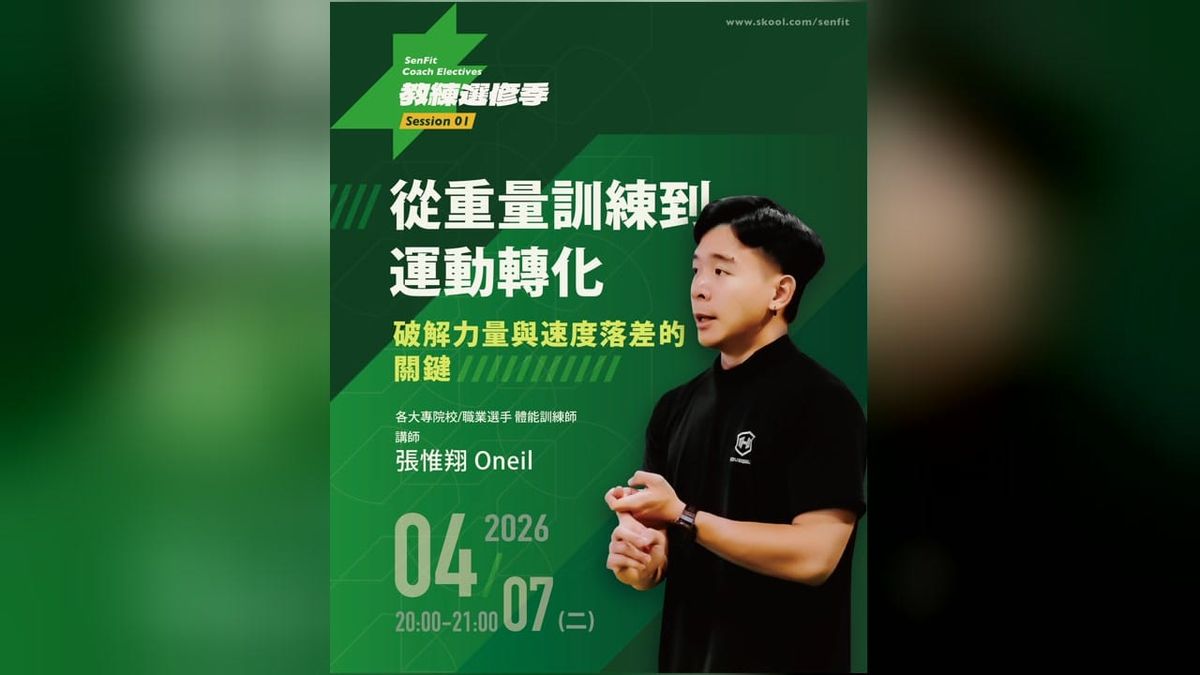 S01 從重量訓練到運動轉化｜張惟翔 Oneil