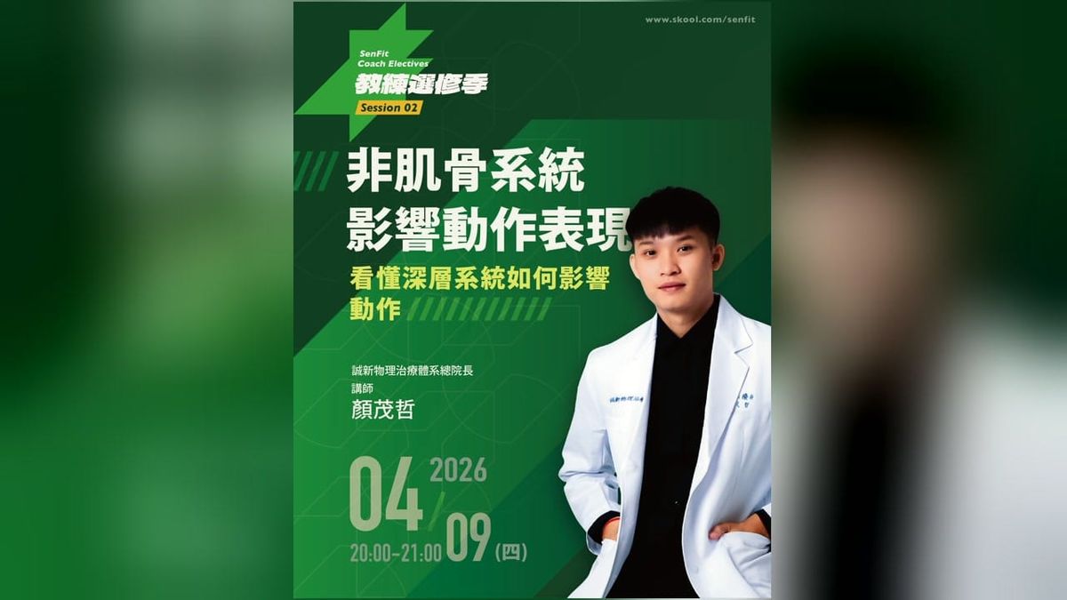 S02 非肌骨系統影響動作表現｜顏茂哲