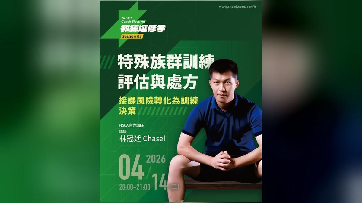 S03 特殊族群訓練評估與處方｜林冠廷 Chasel