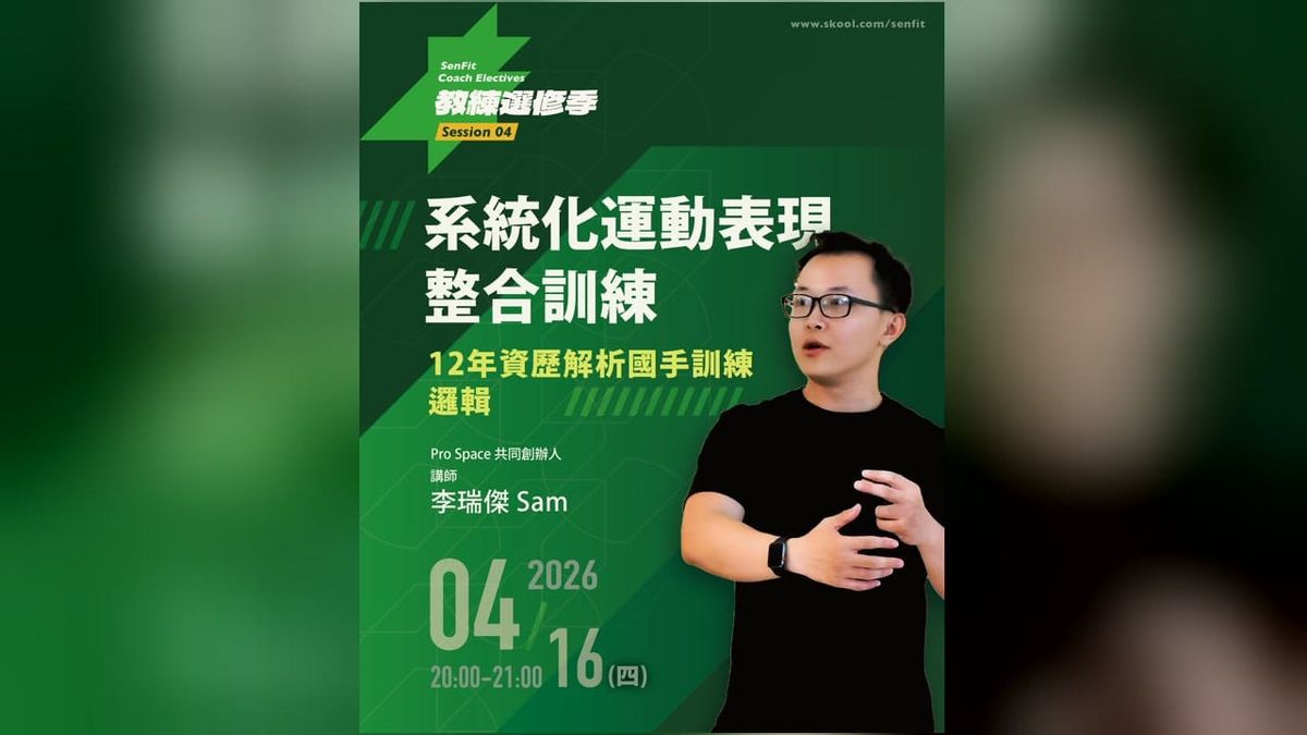 S04 系統化運動表現整合訓練｜李瑞傑 Sam