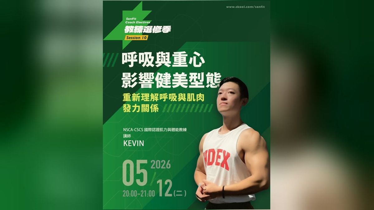 S10 呼吸與重心影響健美型態｜Kevin