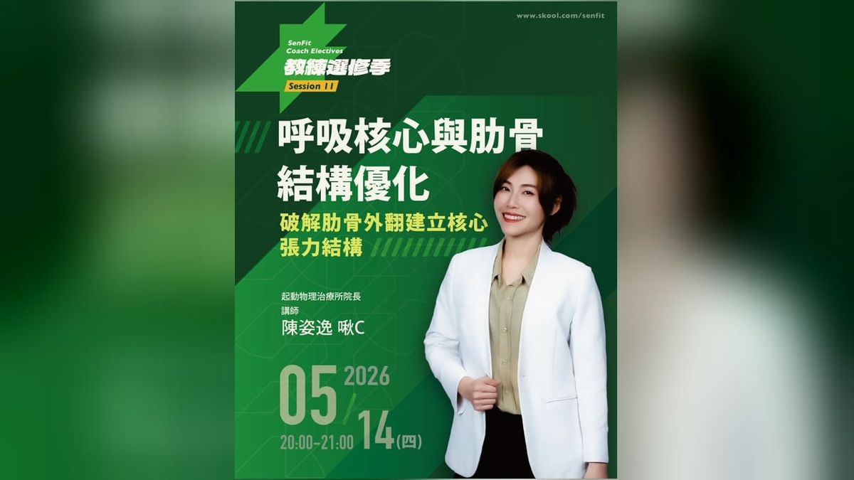S11 呼吸核心與肋骨結構優化｜陳姿逸（啾c）