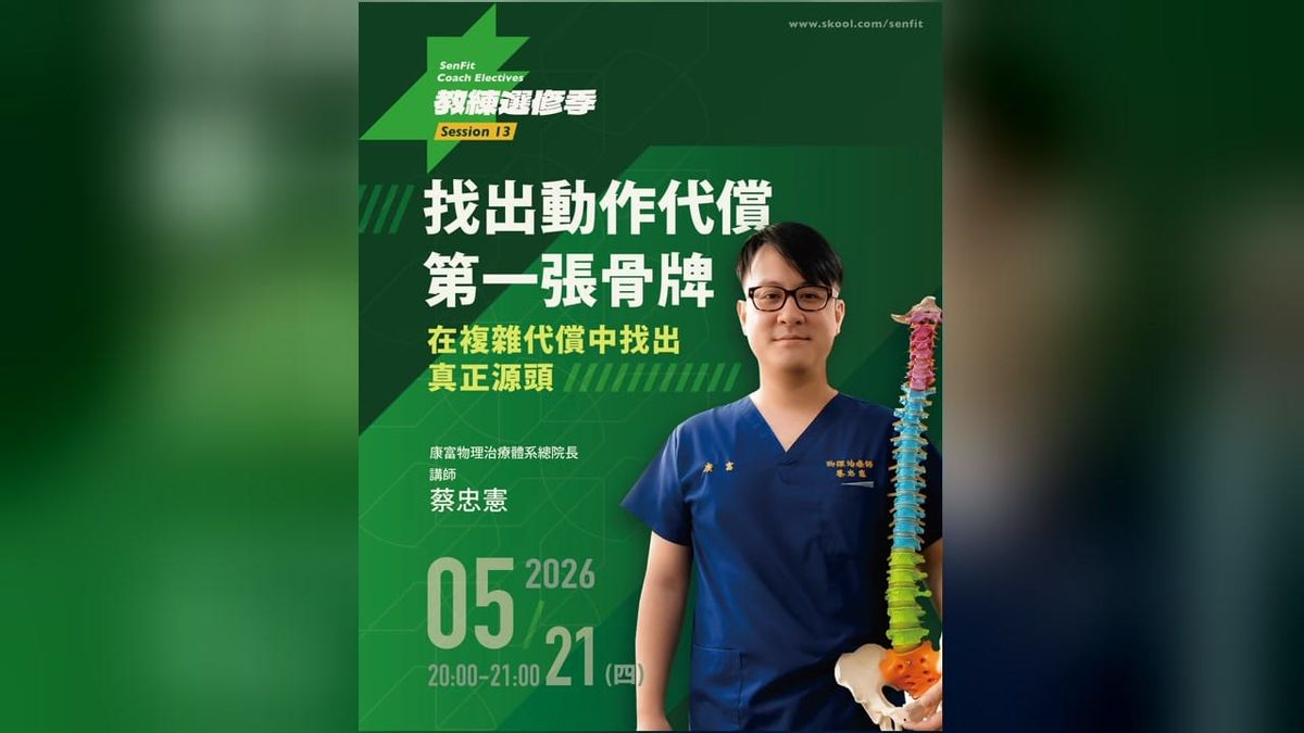 S13 找出動作代償第一張骨牌｜蔡忠憲