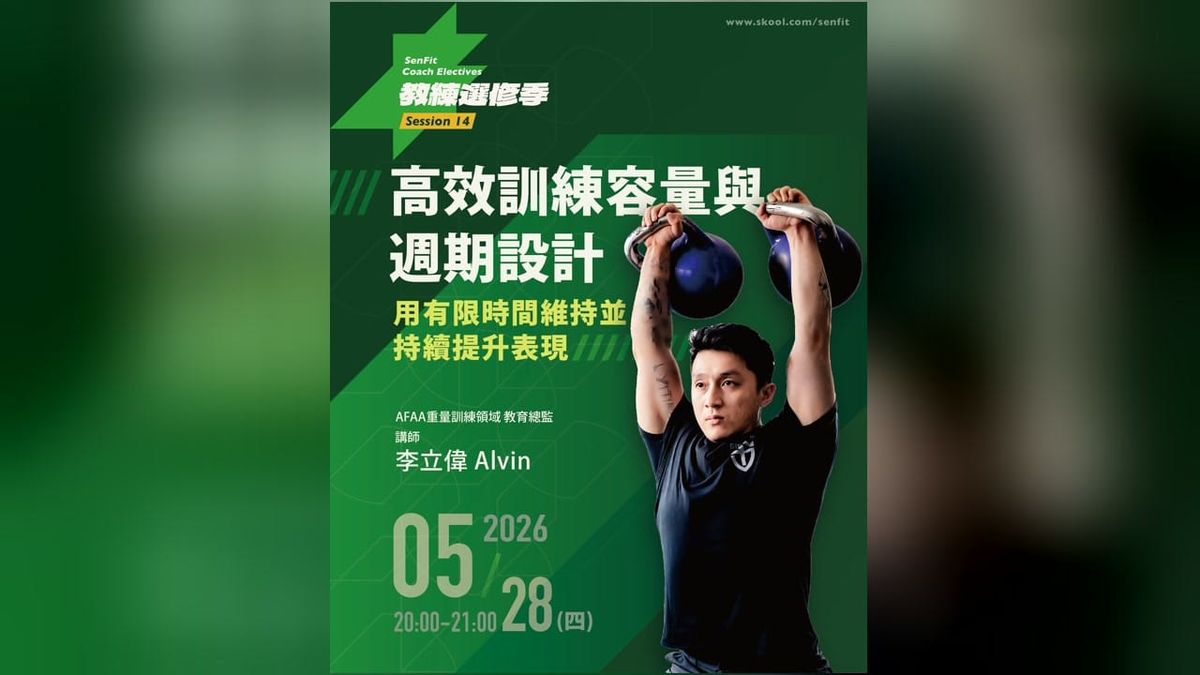 S14 高效訓練容量與週期設計｜李立偉 Alvin