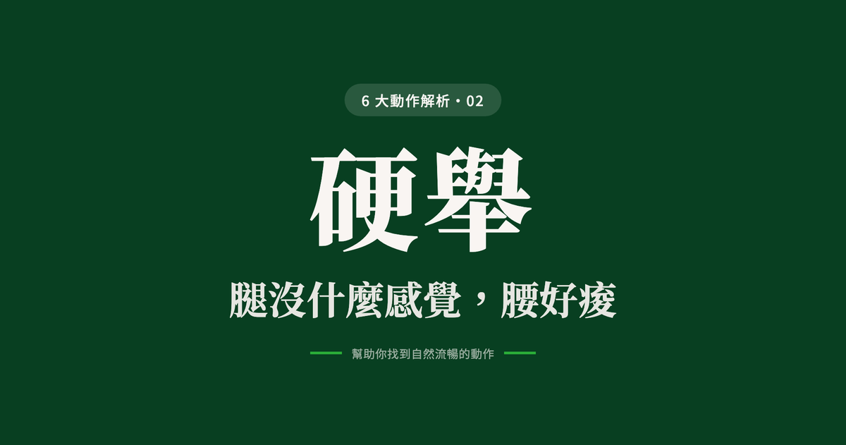 動作解析 02 硬舉：腿沒什麼感覺，腰好痠
