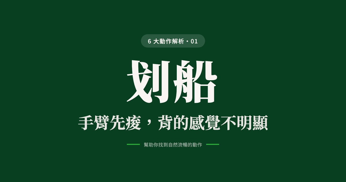 動作解析 01 划船：手臂先痠，背的感覺不明顯