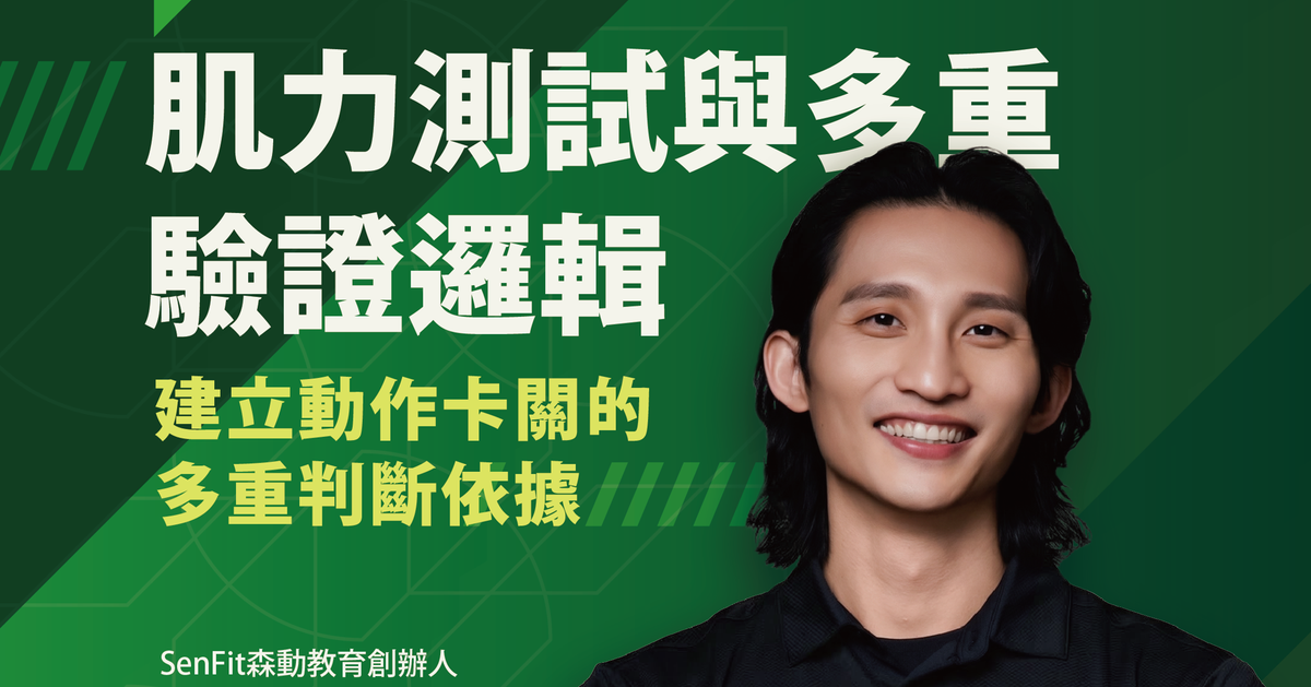 S12 肌力測試與多重驗證邏輯｜史博比 Bii