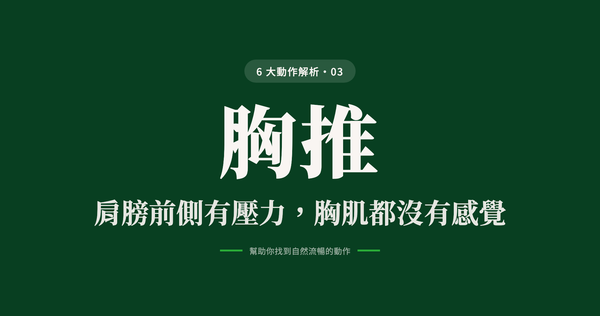 動作解析 03 胸推：肩膀前側有壓力，胸肌都沒有感覺