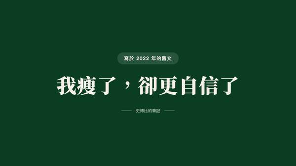 我瘦了，卻更自信了：給在健身產業迷茫的你，如何找到自己的定位？