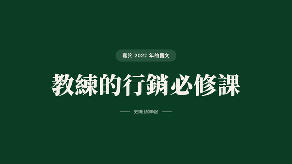 健身教練的行銷必修課，讓客戶主動找上你的做法