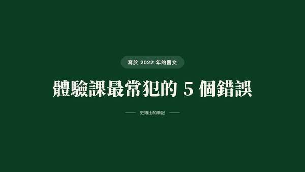 教練在體驗課中最常犯的5個錯誤，每一句都在趕走你的客戶