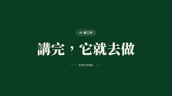 我也覺得 AI 晚點學比較划算，拖了 1 年才學，現在每天用 3 到 4 小時