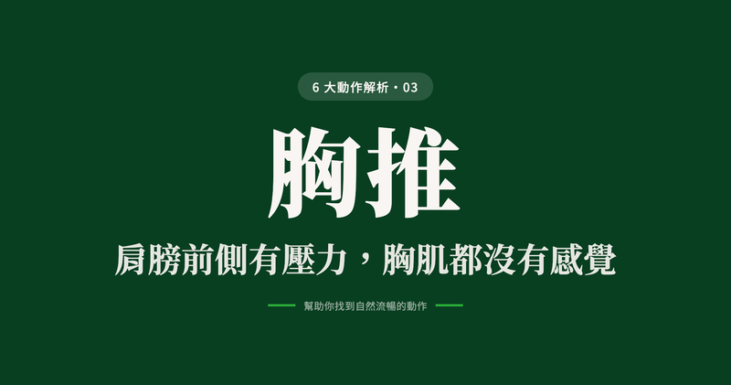 動作解析 03 胸推：肩膀前側有壓力，胸肌都沒有感覺