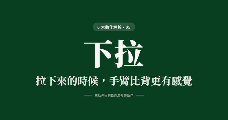 動作解析 05 下拉：拉下來的時候，手臂比背更有感覺