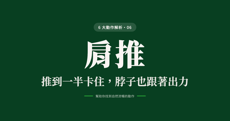 動作解析 06 肩推：推到一半卡住，脖子也跟著出力
