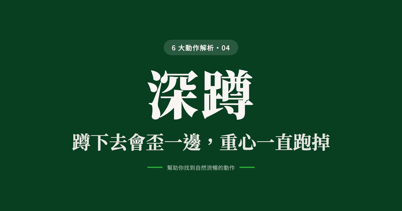 動作解析 04 深蹲：蹲下去會歪一邊，重心一直跑掉