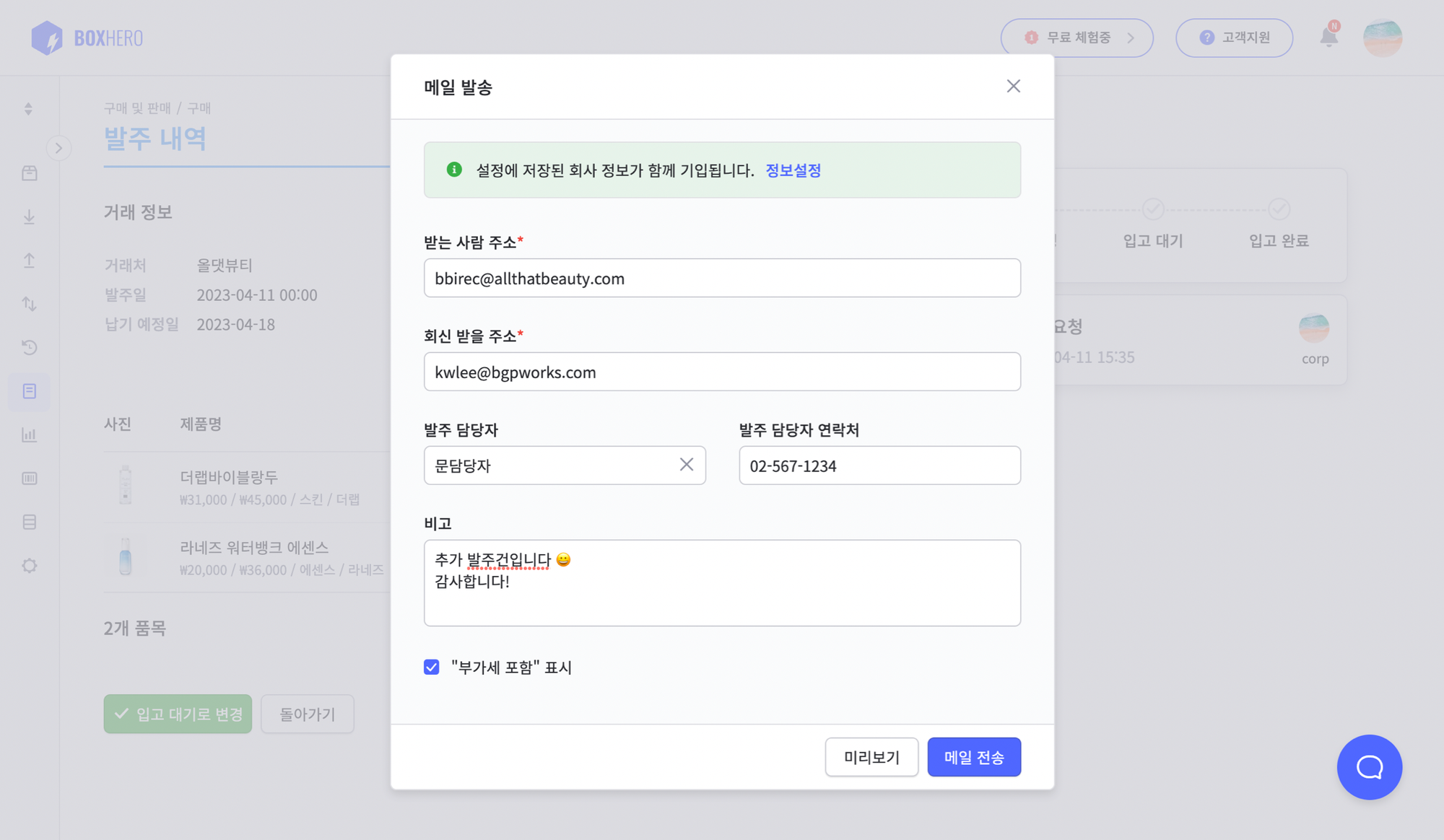 발주서를 메일로 발송하는 화면