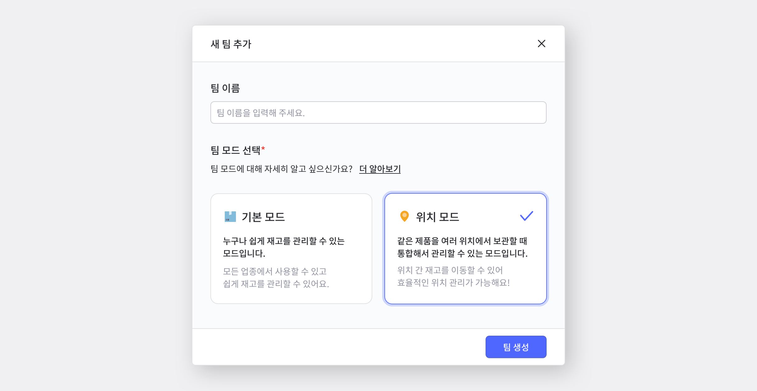 박스히어로에서 위치모드로 팀을 생성하는 화면