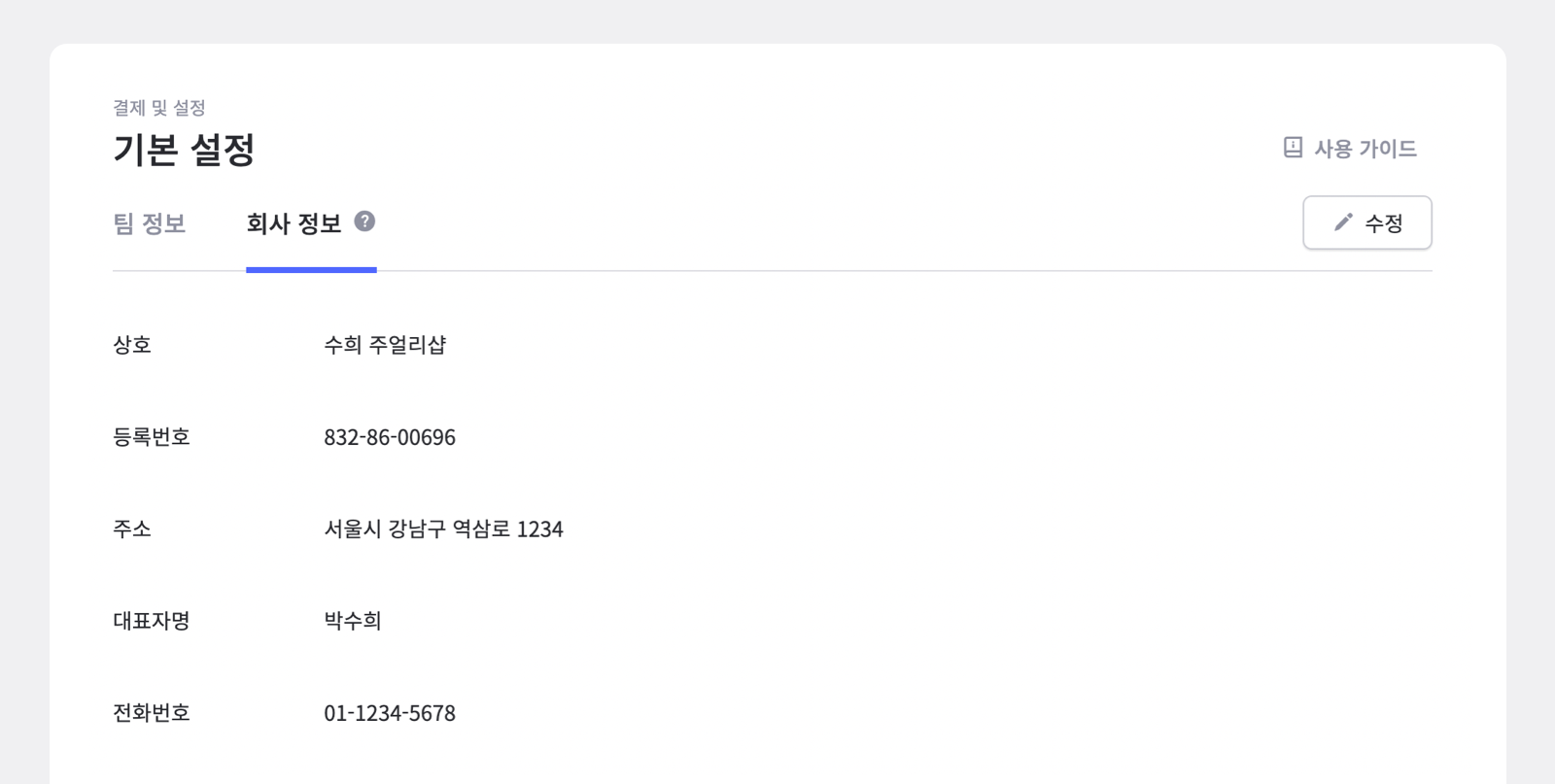 회사 정보는 한 번만 입력해두고 작성 시 자동 입력됩니다. 회사 정보는 한 번만 입력해두고 작성 시 자동 입력됩니다.