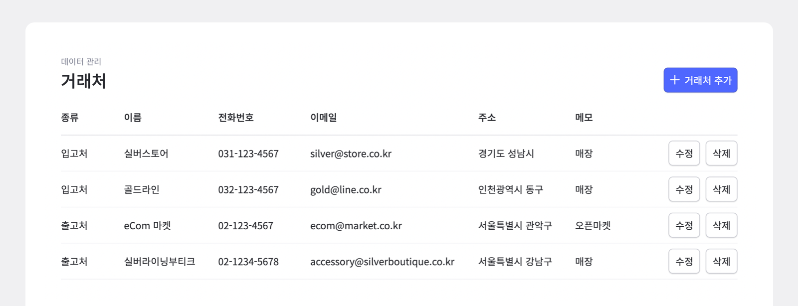 거래처도 한 번에 입력해두고 지정 시 자동 완성! 거래처도 한 번에 입력해두고 지정 시 자동 완성!