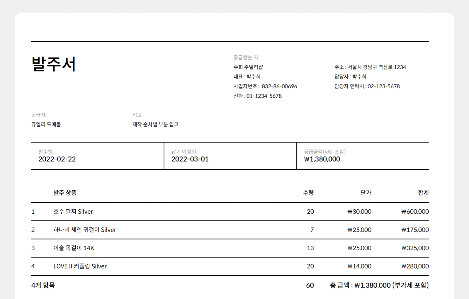 ‘부가세 포함’도 체크 한 번으로 발주서에 넣을 수 있습니다! ‘부가세 포함’도 체크 한 번으로 발주서에 넣을 수 있습니다!