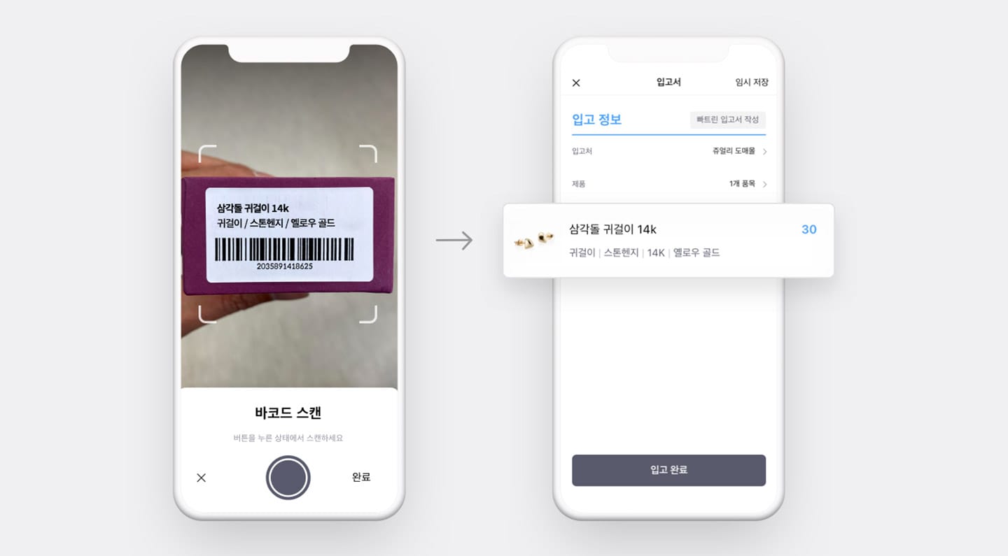 바코드 스캔으로 정확하고 빠른 제품 선택 바코드 스캔으로 정확하고 빠른 제품 선택