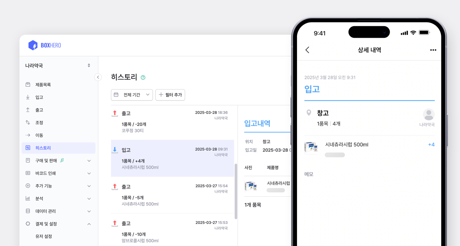 입출고 내역을 추적할 수 있는 박스히어로의 PC,모바일 히스토리 화면