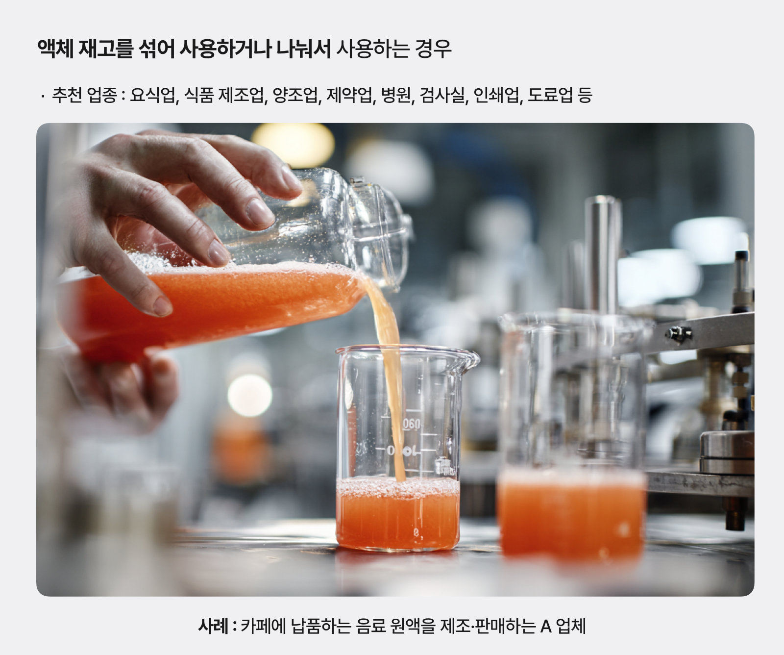 원재료 액체를 사용하기 위해 덜어내고 있는 모습