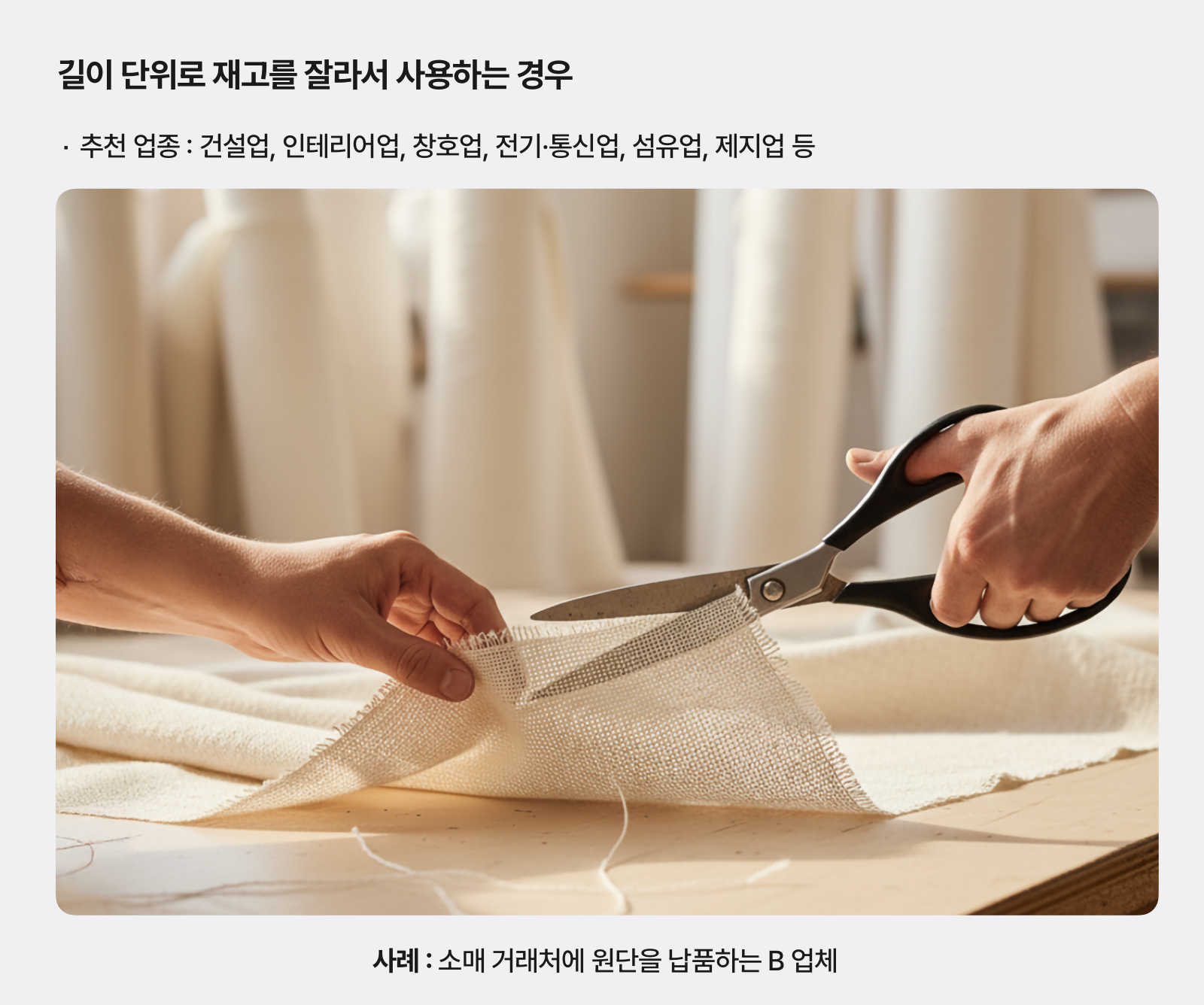 원단을 가위로 잘라내고 있는 모습