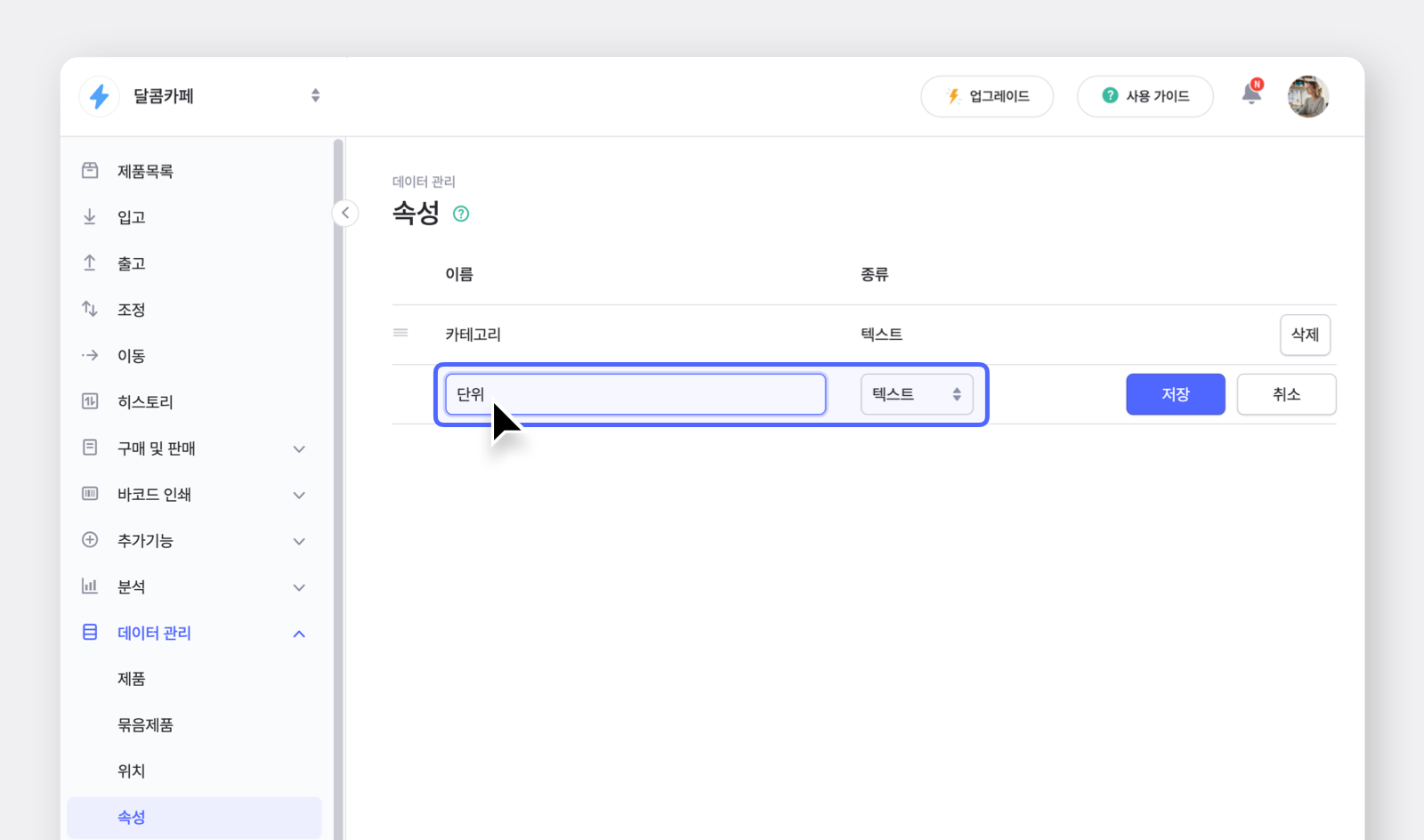 제품 속성에 단위 필드를 추가하고 있는 박스히어로 UI