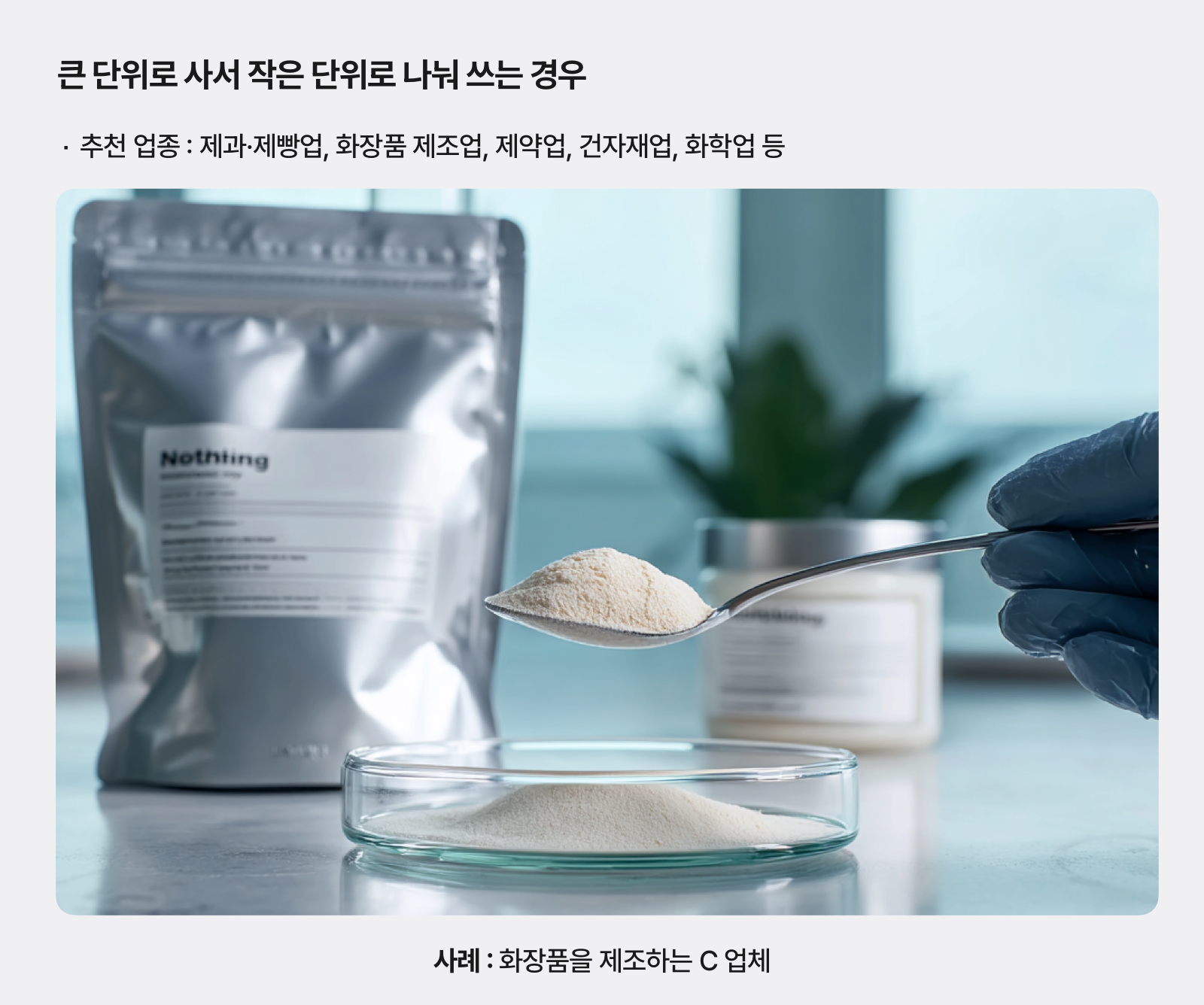 화장품 원재료를 소분하고 있는 장면