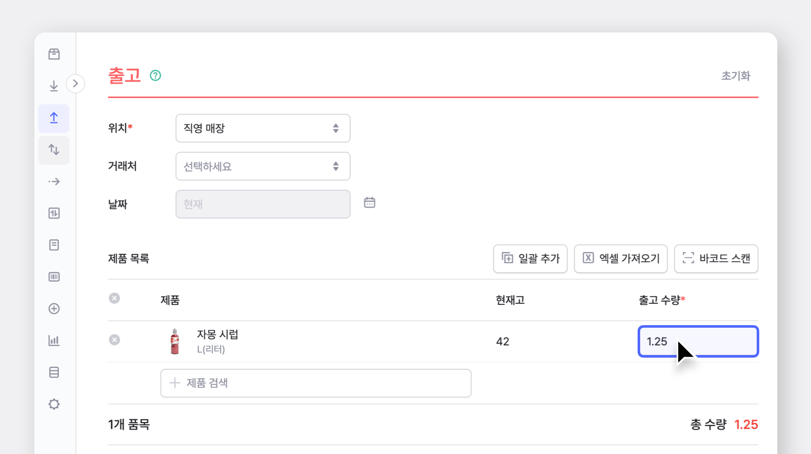 자몽시럽을 1.25리터 출고하고 있는 박스히어로 UI
